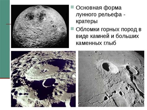 Уникальность лунного рельефа