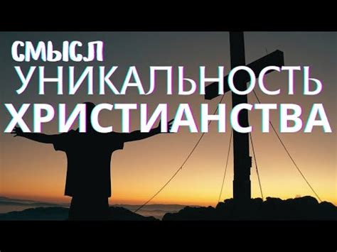Уникальность христианства с салль