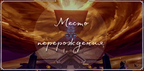 Уникальные места проведения таинства перерождения: выбор путешествующих душ