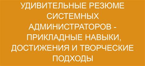 Уникальные творческие подходы