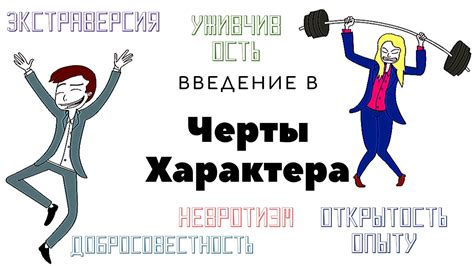 Уникальные черты личности: