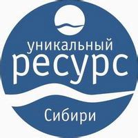 Уникальный ресурс