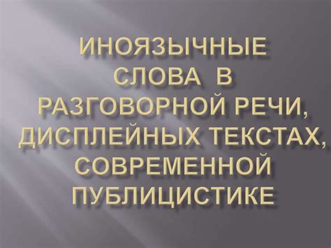 Употребление слова "напротив" в разговорной речи