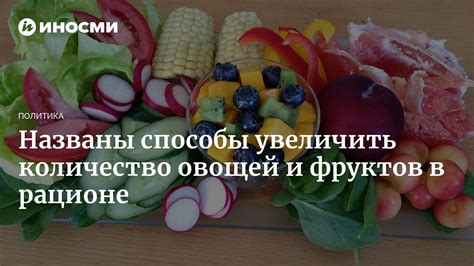 Употребление фруктов и овощей в рационе