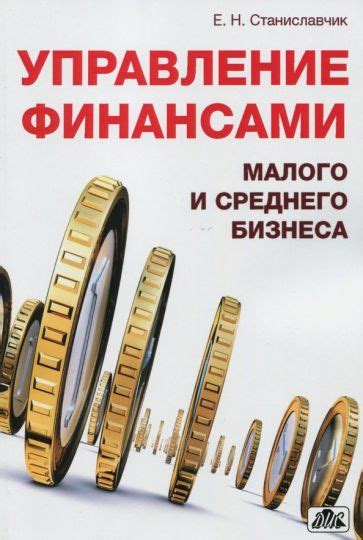 Управление финансами и развитие бизнеса