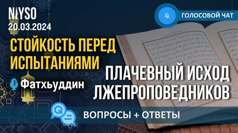 Уроки и стойкость перед испытаниями