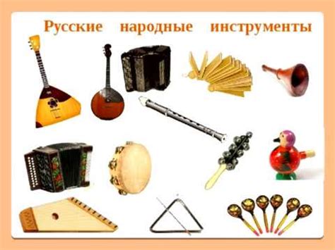 Уроки мелодичного пения и мастерства на народных музыкальных инструментах