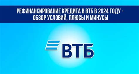 Условия и требования ВТБ для рефинансирования