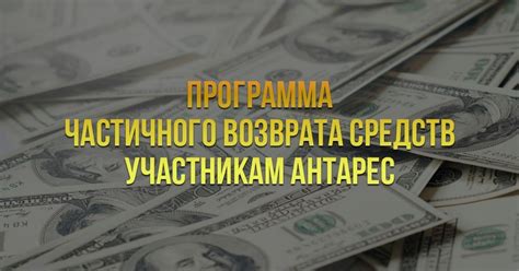 Условия полного или частичного возврата