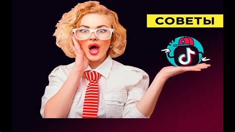 Успех в Тик Токе: советы от профессионалов