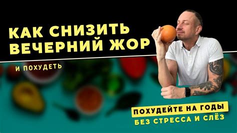 Усталость и нервы: как справиться с жором вечером