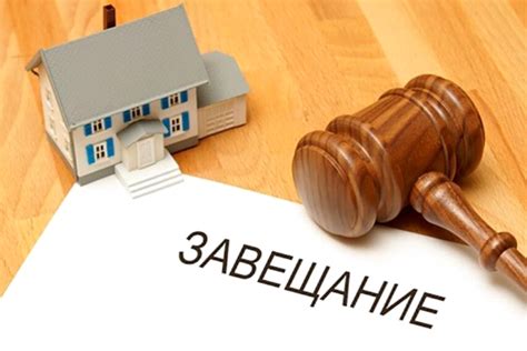 Установите свое наследство на основании завещания