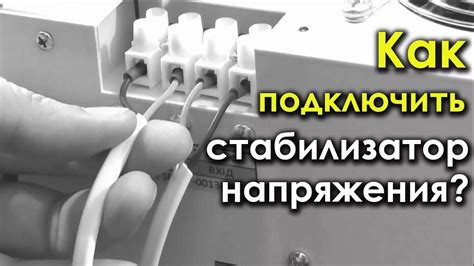 Установить стабилизатор напряжения