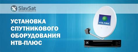 Установка НТВ Плюс