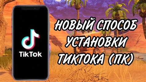 Установка Тик Ток на ПК