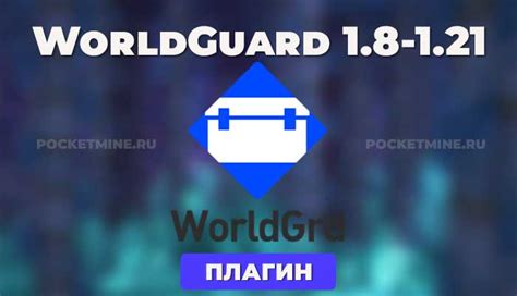 Установка и активация WorldGuard на сервере