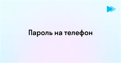 Установка пароля для точки доступа