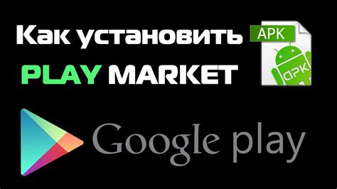 Установка приложения Play Market