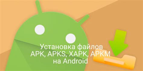 Установка apk файлов