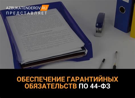 Установление законных обязательств