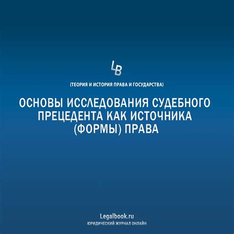 Установление позиции суда как источника права