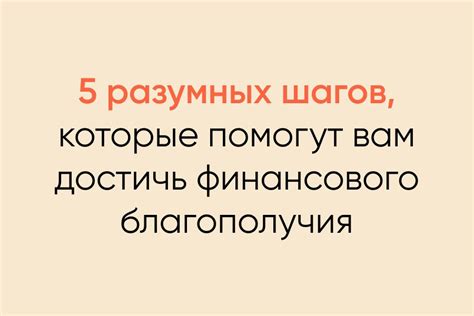 Установление финансовых целей: ключевой шаг к достижению финансового благополучия