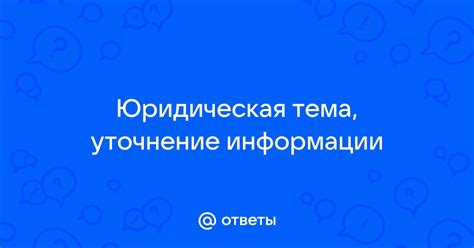 Уточнение информации