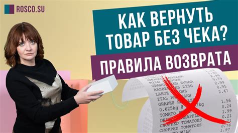 Уточните условия возврата без чека