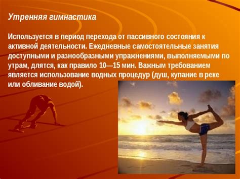 Утренняя гимнастика и душ