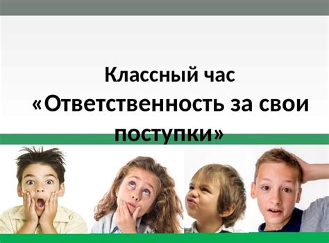 Учимся брать на себя ответственность за свои поступки