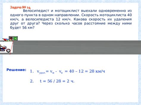 Учитывайте скорость движения мотоциклиста