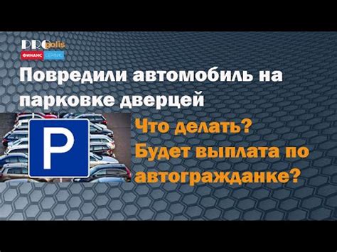 Ушибы и повреждения автомобиля на стоянке: что делать