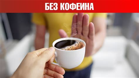 Факторы, влияющие на отсутствие эффекта от кофеина у некоторых людей