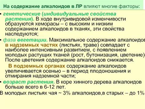 Факторы, влияющие на содержание алкалоидов