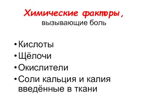 Факторы, вызывающие боль
