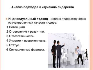 Факторы, мотивирующие лидера