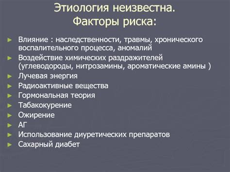 Факторы риска и влияние наследственности