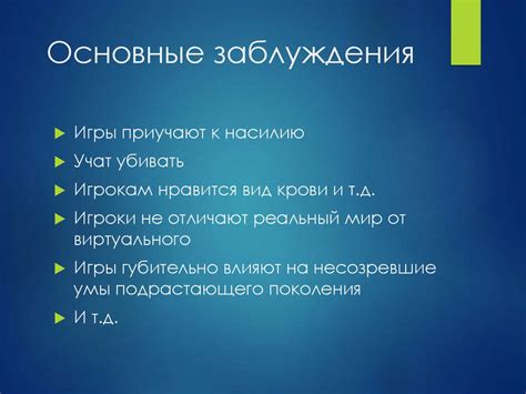 Факты и заблуждения