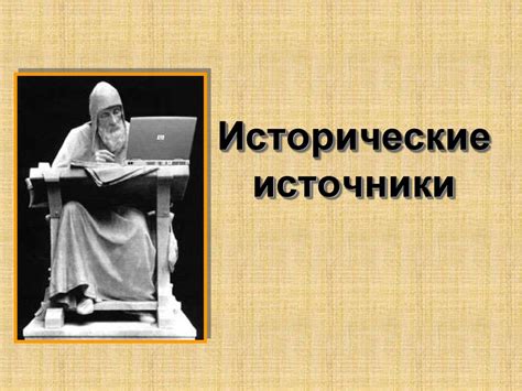 Факты и источники