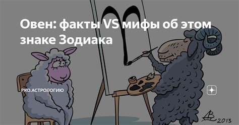 Факты и мифы об этом