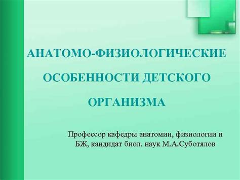 Физиологические особенности детского организма