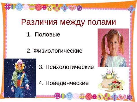 Физиологические различия между полами и их воздействие нафизиологические выделения