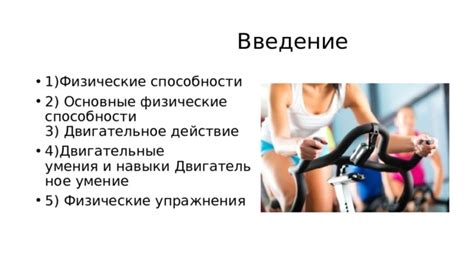 Физические приспособления и двигательные навыки