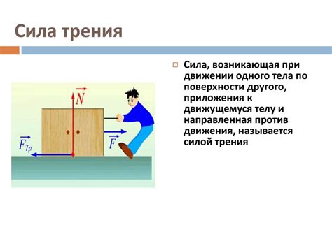 Физические проявления силы в повседневной жизни