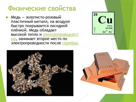 Физические свойства меди