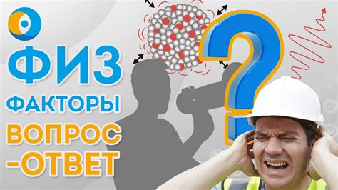 Физические факторы
