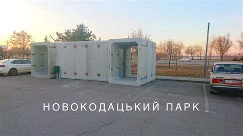 Фиксация укрытия