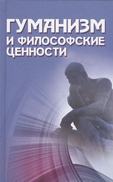 Философские ценности и политический выбор