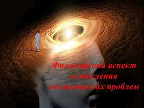 Философский аспект