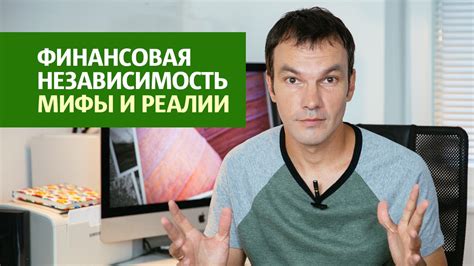 Финансовая реальность: факты и мифы